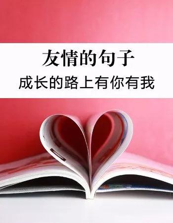 有关交友的名言警句（交友心声经典句子）