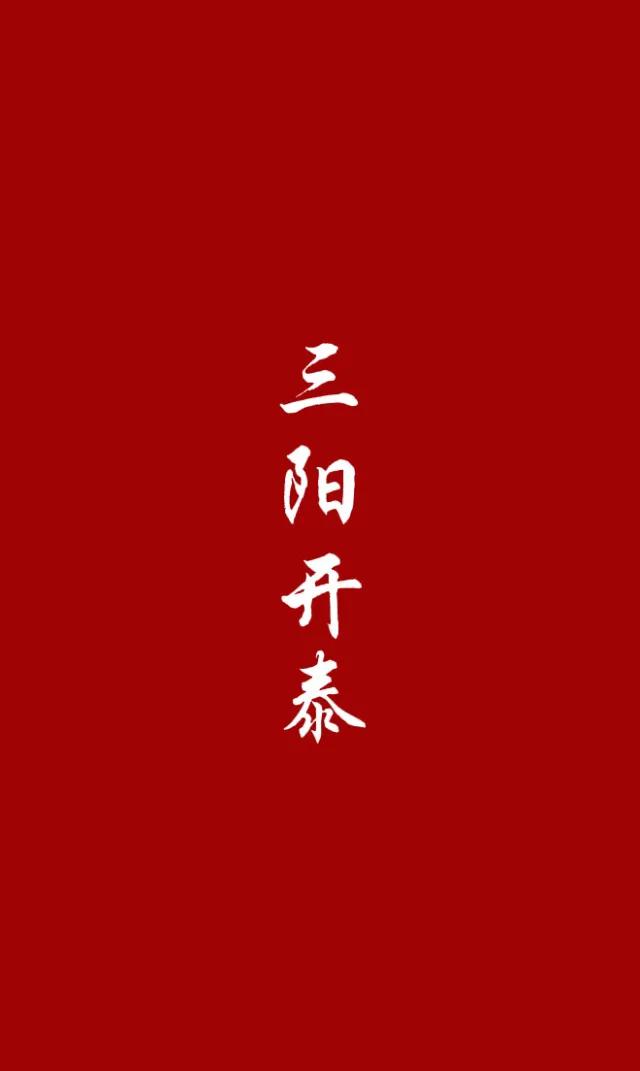 四字吉祥语大全一到十（一到十吉利话顺口溜大全）
