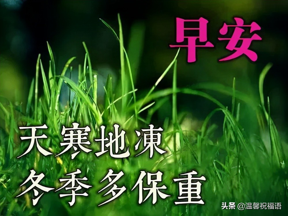 冬天祝福的话语句句暖人心（正能量的句子简短 ）