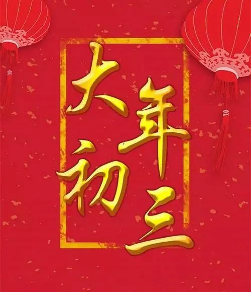 虎年初三祝福语简短（大年初三的祝福句子）