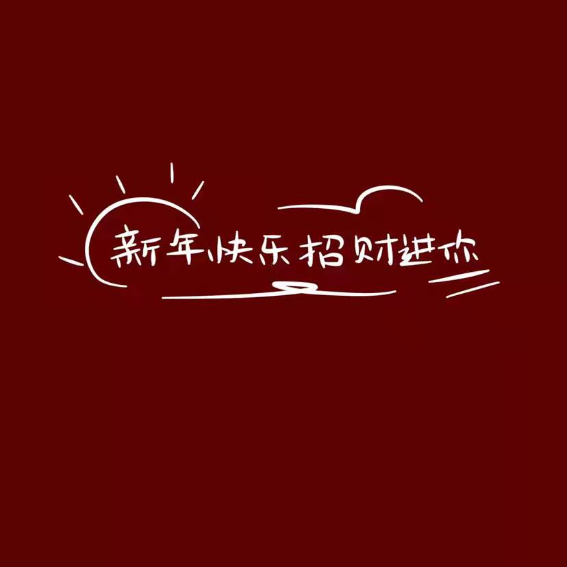 跨年文案简短祝福（新年祝福文案短句）