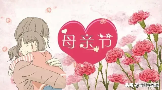 祝天下母亲节日快乐（祝福天下母亲的句子）