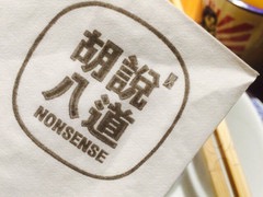 胡说八道的来历是什么（胡说八道的典故）