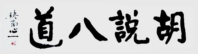 胡说八道的来历是什么（胡说八道的典故）