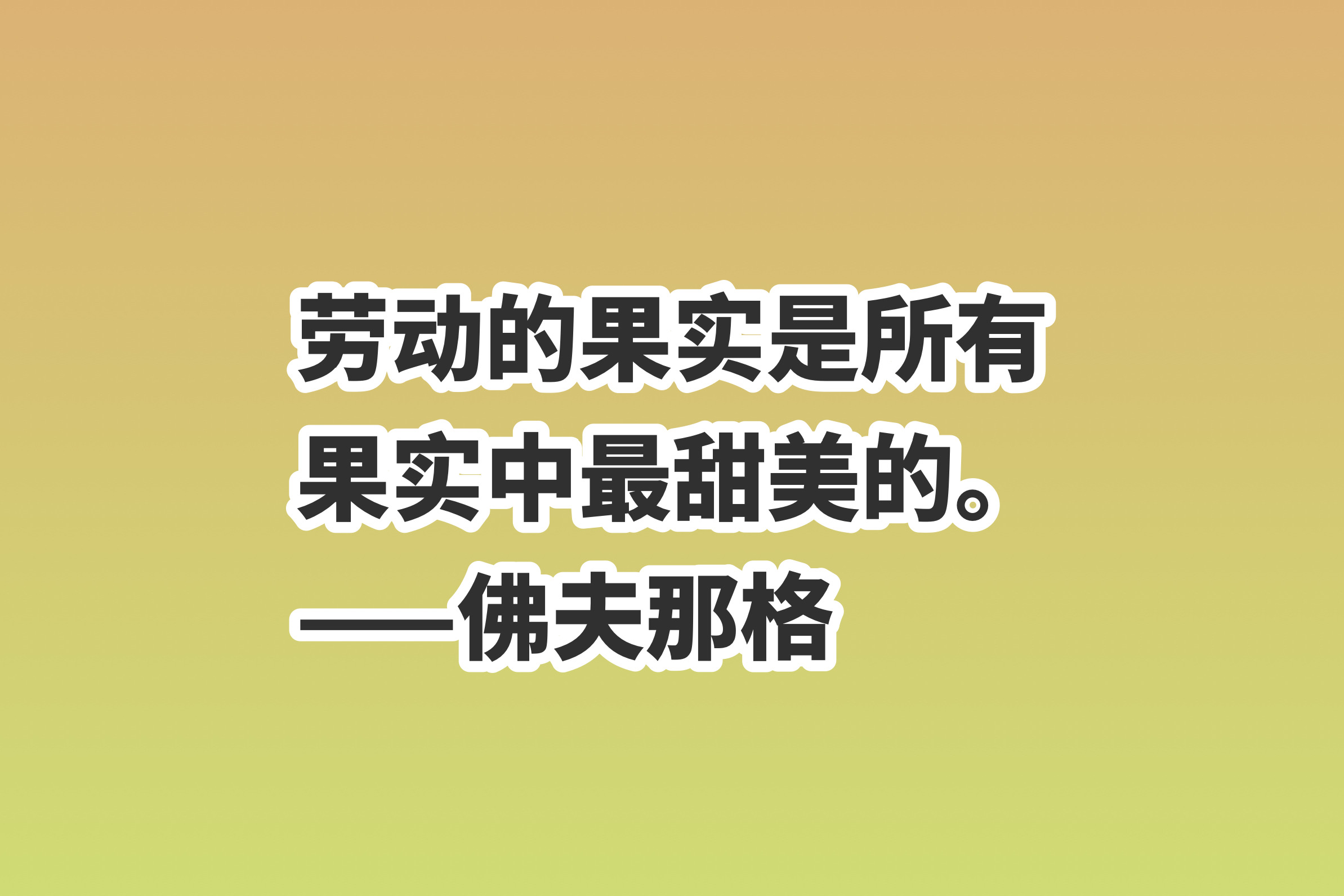 关于劳动的句子简短（致敬劳动者的句子）