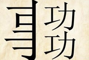事倍功半是什么意思（事倍功半的意思解释）