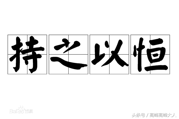 持之以恒是什么意思（持之以恒的释义）
