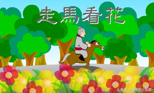 鞍前马后什么意思（鞍前马后意思解释）