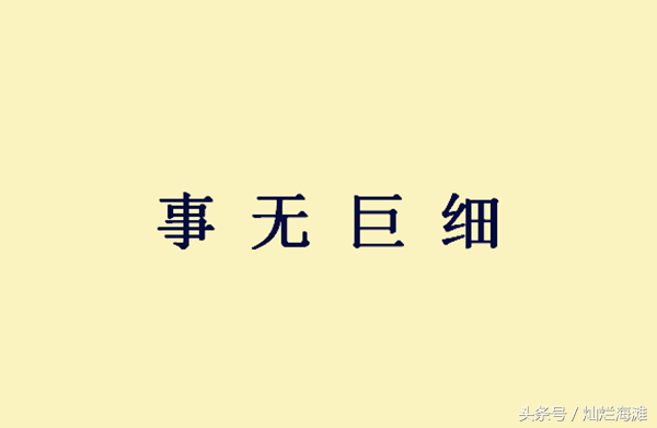 事无巨细是什么意思（政事无巨细咸决于亮的意思）