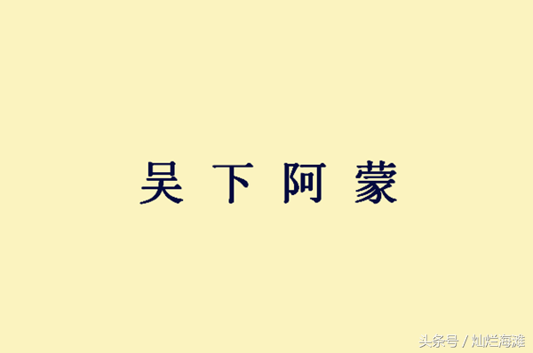 吴下阿蒙是什么意思（吴下阿蒙成语故事）