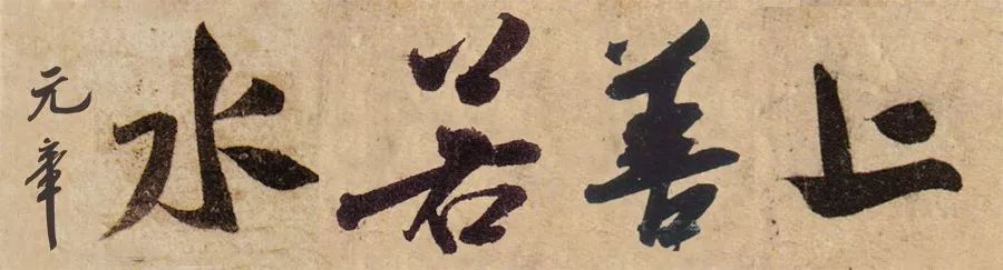 上善若水意思是什么（上善若水解释和意思)