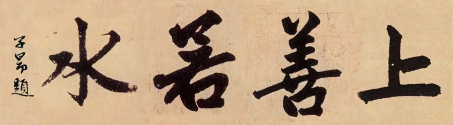 上善若水意思是什么（上善若水解释和意思)
