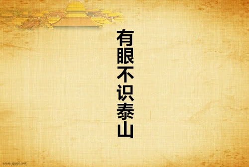 有眼不识泰山的意思是什么（有眼不识泰山的典故）