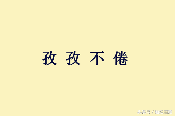 孜孜不倦是什么意思（孜孜不倦的词语解释）
