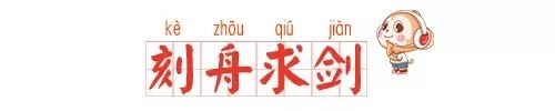 刻舟求剑是什么意思（刻舟求剑的译文和注释）