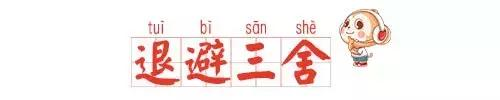 退避三舍是什么意思（退避三舍名词解释）
