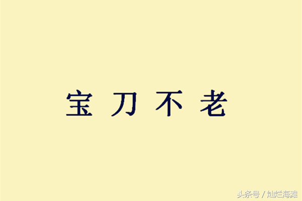 宝刀未老什么意思（宝刀未老的成语解释及典故）