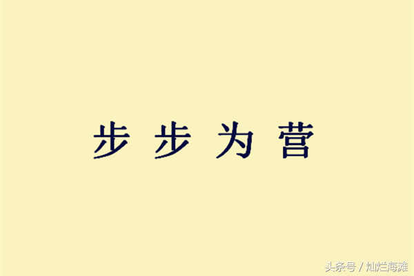 步步为营是什么意思啊（步步为营成语意思及典故）