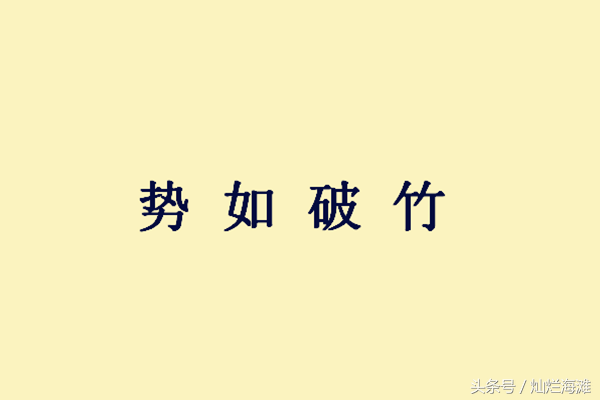 势如破竹的意思是什么（势如破竹的意思和造句）