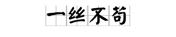 一丝不苟的苟是什么意思（成语故事一丝不苟的主要内容）