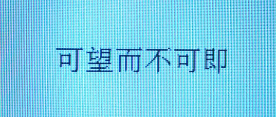 可望不可即的意思是什么（可望不可即的成语解释及故事）