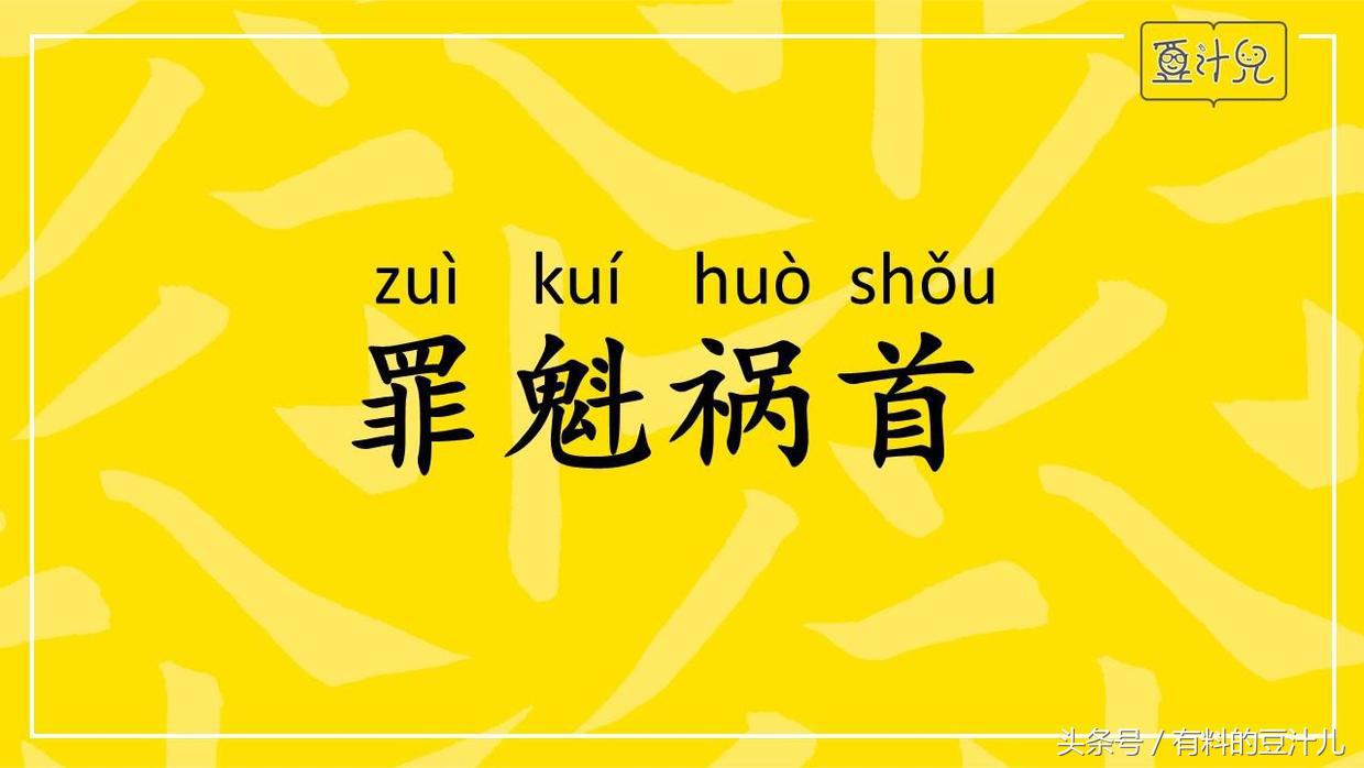 罪魁祸首的意思是什么（罪魁祸首的词语解释）