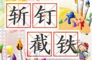 斩钉截铁的意思是什么（斩钉截铁的意思解释词语）