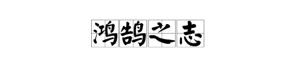 鸿鹄之志的意思是什么（鸿鹄之志意思及出处）