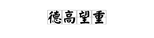 德高望重是什么意思（德高望重的意思解释）