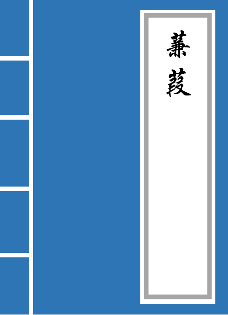 蒹葭翻译及原文（蒹葭原文注释赏析）