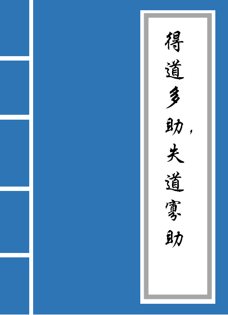 得道多助失道寡助的意思（得道多助失道寡助翻译）