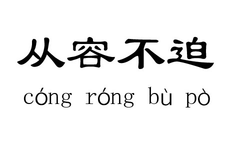 从容不迫的迫是什么意思（从容不迫的词语解释）