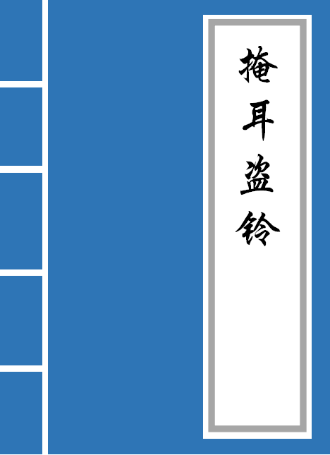 掩耳盗铃寓言故事原文（掩耳盗铃的道理及寓意）