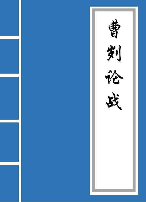 曹刿论战原文及翻译（曹刿论战翻译和赏析）