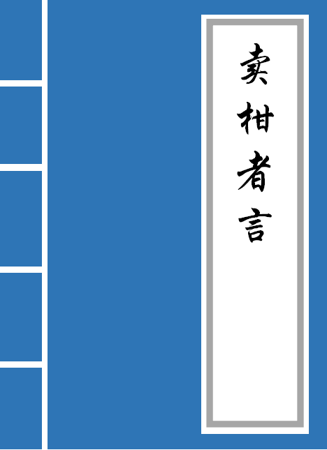 卖柑者言原文及翻译（卖柑者言全文赏析）