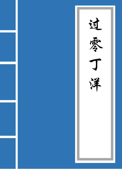 过零丁洋翻译及赏析（过零丁洋古诗赏析）