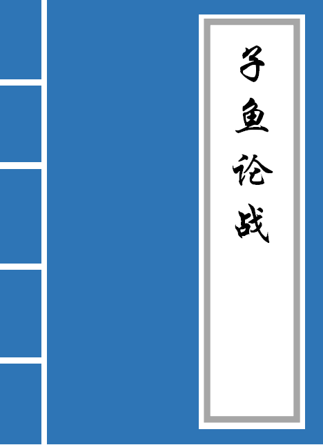 子鱼论战文言文翻译（子鱼论战内容概括）