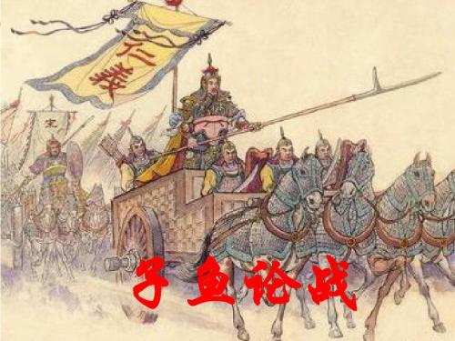子鱼论战文言文翻译（子鱼论战内容概括）