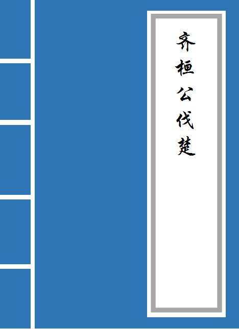 齐桓公伐楚原文及翻译（齐桓公伐楚全文赏析）