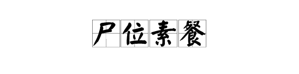 尸位素餐的意思是什么（尸位素餐的意思及成语解释）