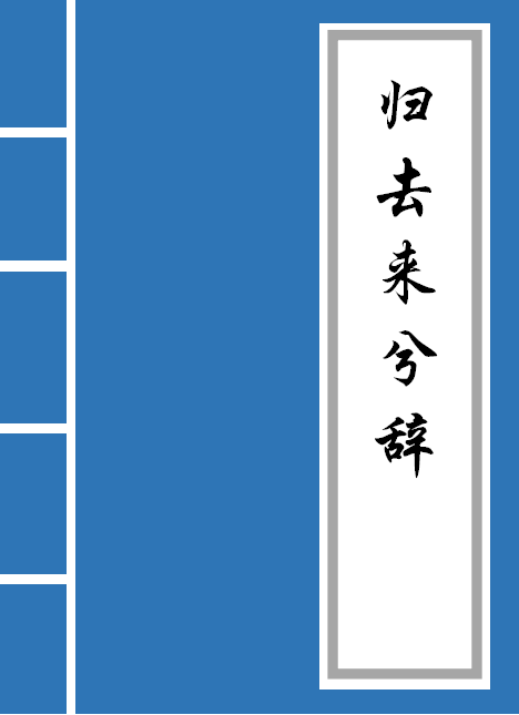 归去来兮辞原文（归去来兮释文及赏析）