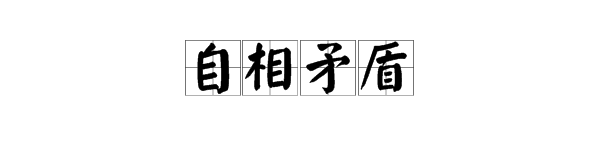 自相矛盾的意思是什么（自相矛盾的意思文言文翻译）