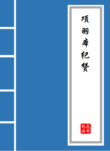 项羽本纪原文及翻译（项羽本纪主要事件概括）