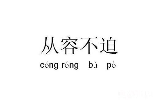 从容不迫的迫是什么意思（从容不迫的词语解释）