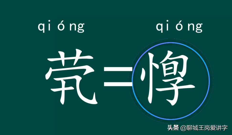 孑立茕茕是什么意思（茕茕孑立的意思解释）