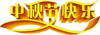 简短中秋节日祝福语大全（中秋节的好句摘抄大全）