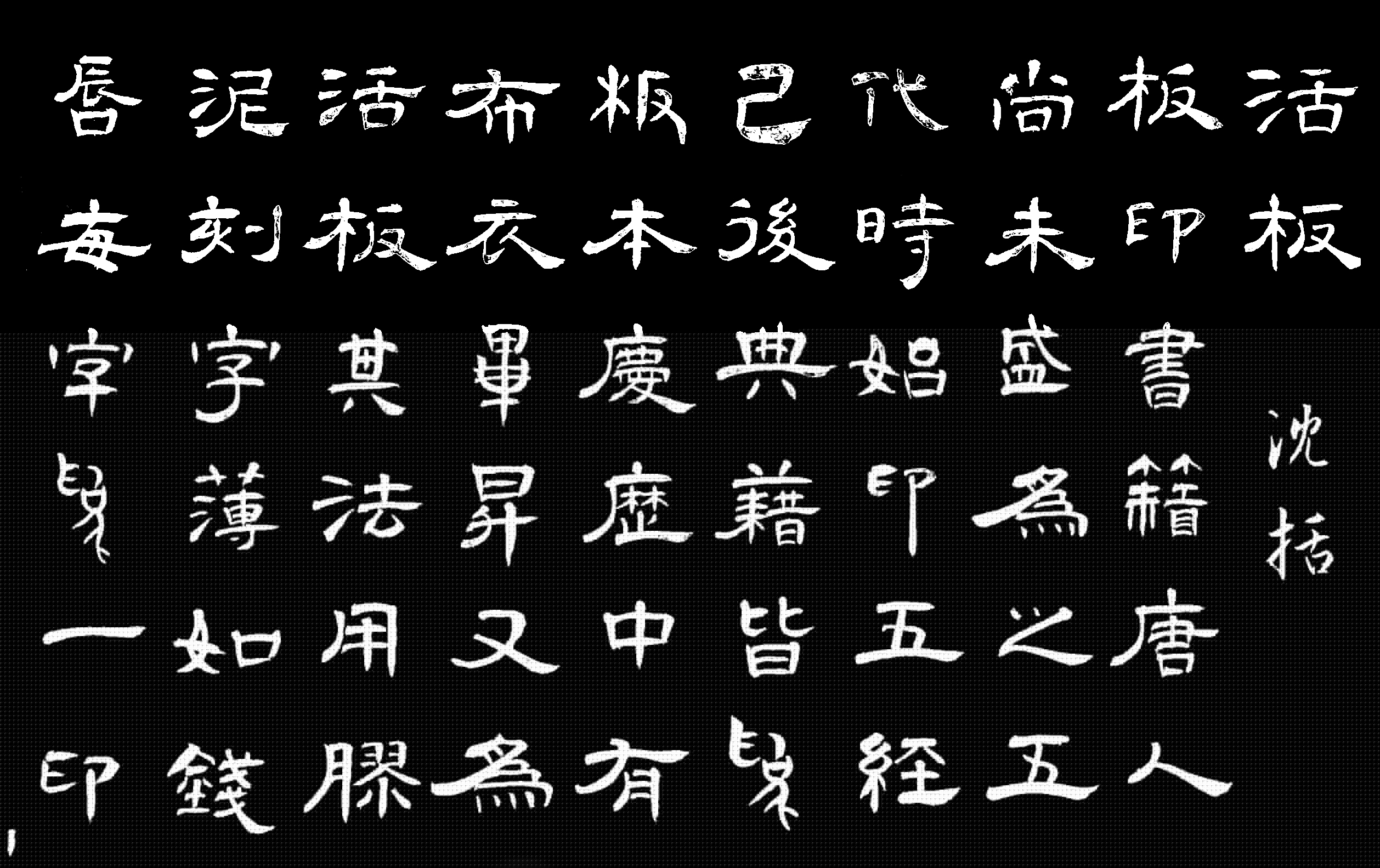 活板原文及翻译注释（活板文言文原文带拼音）