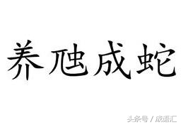 养虺成蛇是什么意思（养虺成蛇意思及造句）