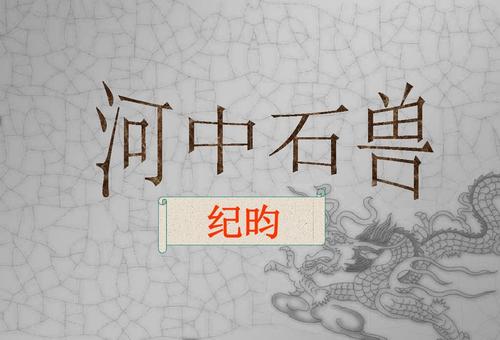 河中石兽写的什么（河中石兽原文及译文）