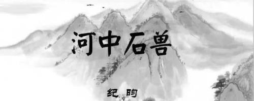 河中石兽写的什么（河中石兽原文及译文）